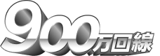 おかげさまで900万回線