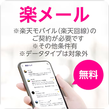 楽メール