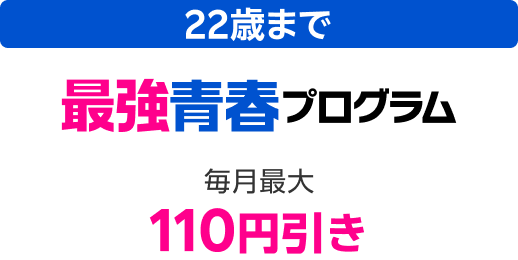 22歳まで 最強青春プログラム 毎月最大110円引き